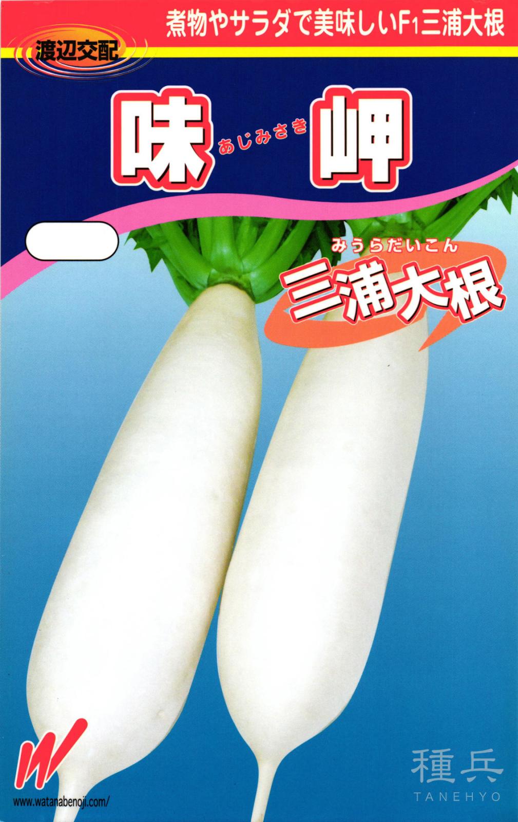 冬どりダイコン 種 『味岬・三浦大根』  渡辺農事