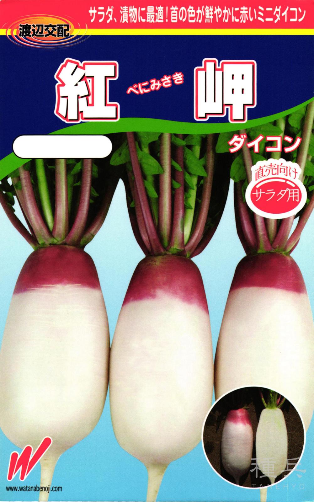 ミニダイコン 種 『紅岬（べにみさき）』  渡辺農事
