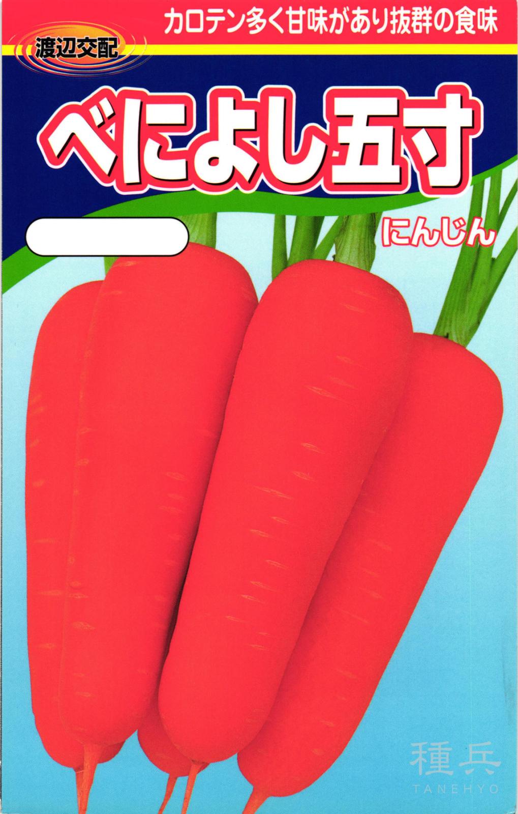 早生ニンジン 種 『べによし五寸』  渡辺農事