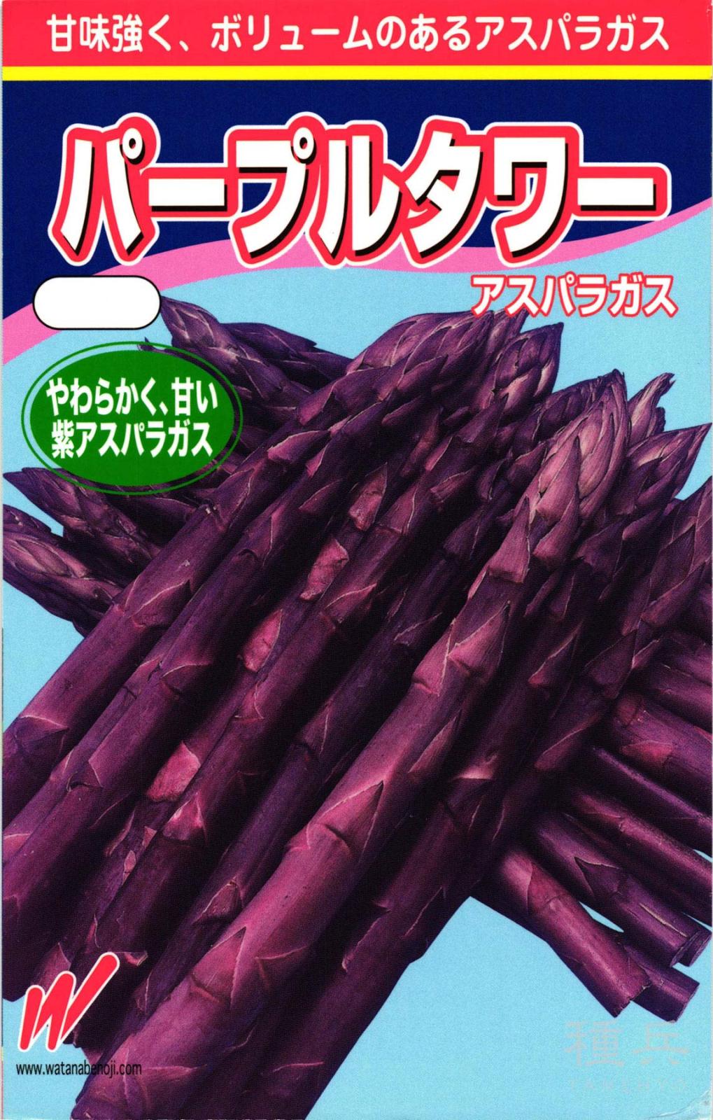 紫アスパラガス 種 『パープルタワー』  渡辺農事