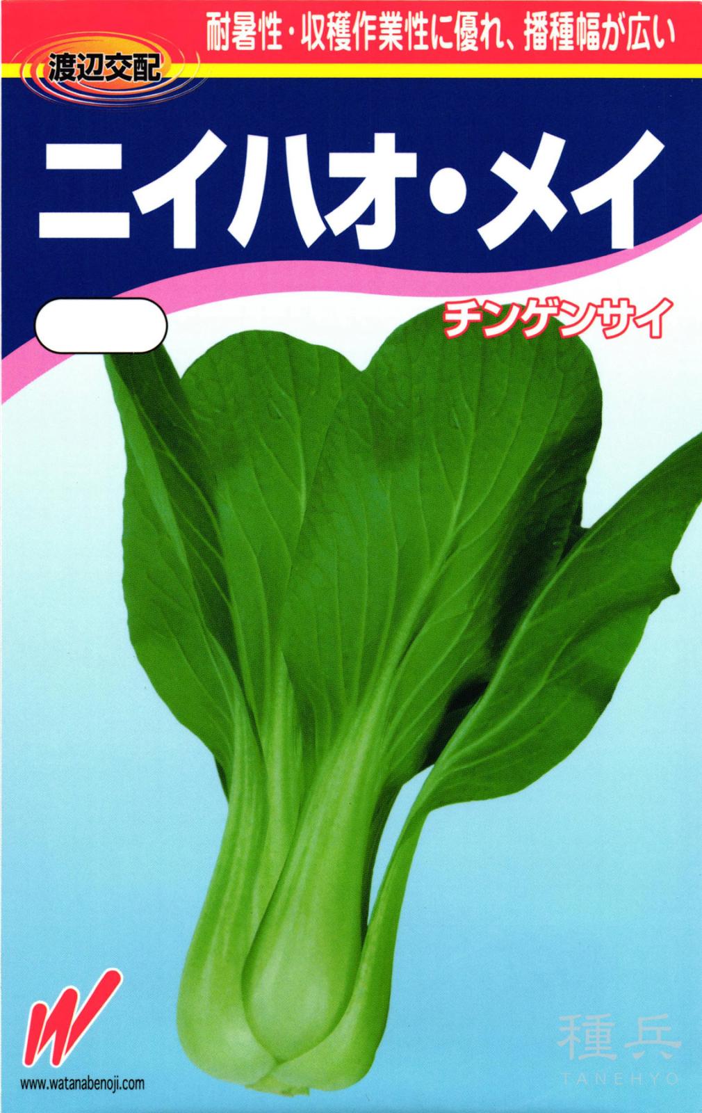 チンゲンサイ 種 『ニイハオ・メイ』  渡辺農事
