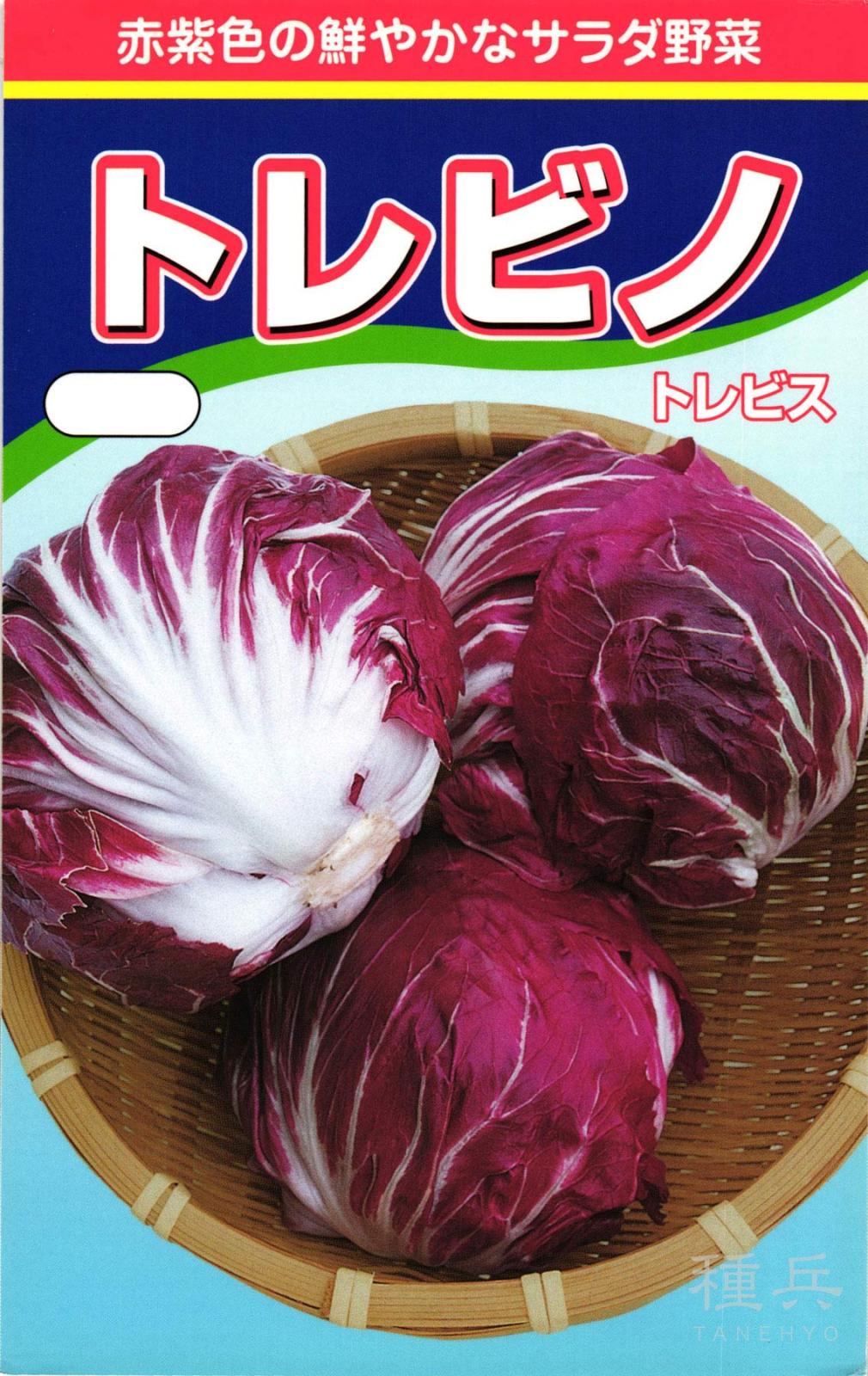 トレビス 種 『トレビノ』  渡辺農事