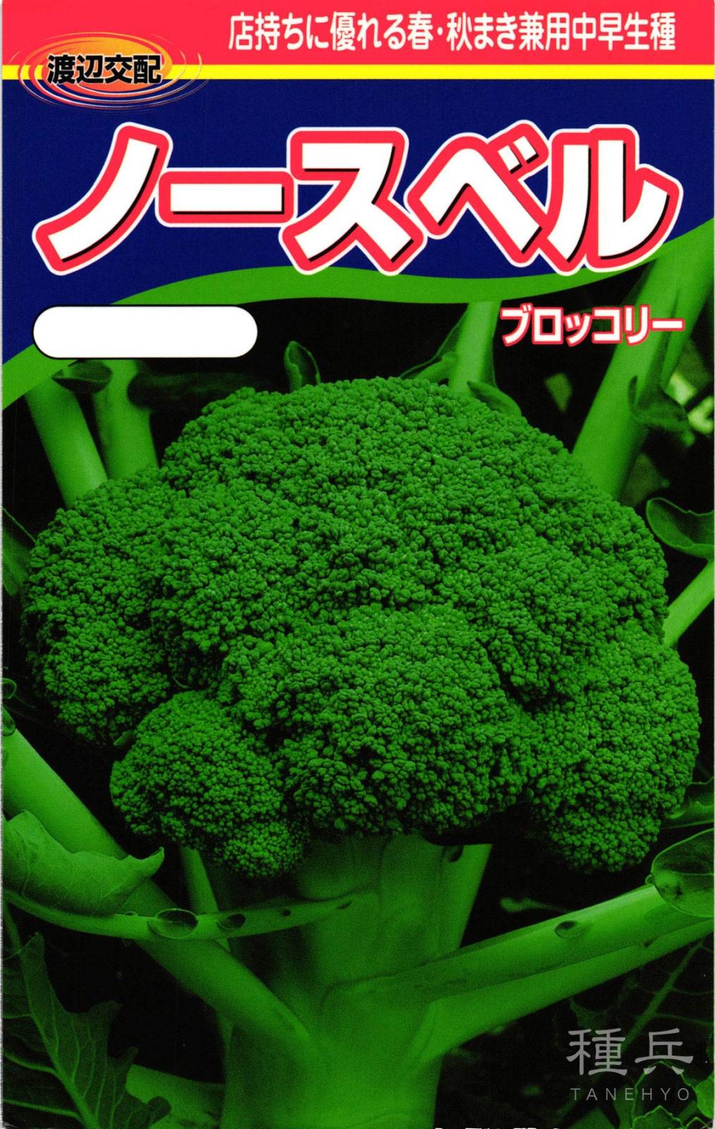 ブロッコリー 種 『ノースベル』  渡辺農事