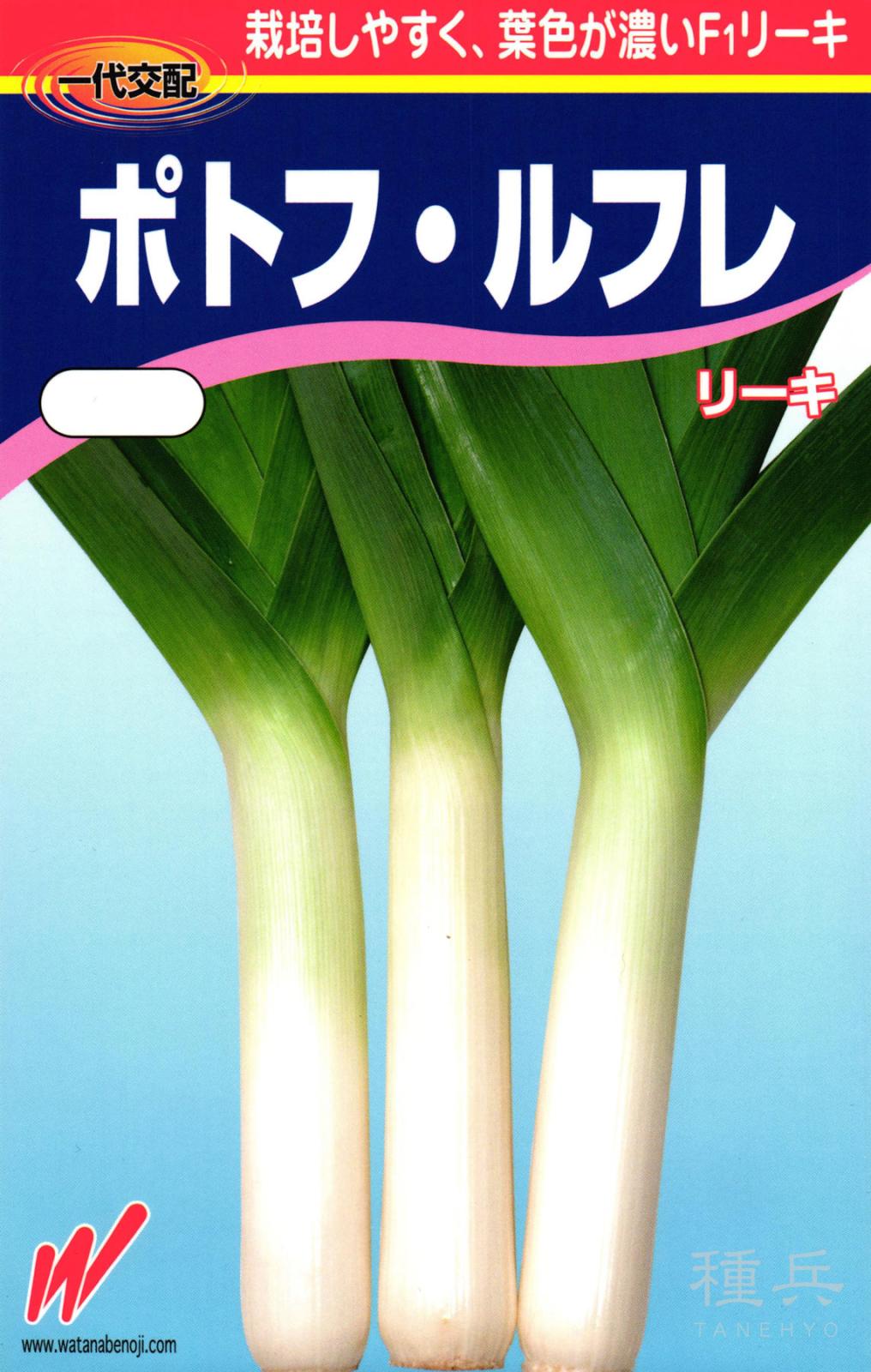 リーキ 種 『ポトフ・ルフレ』  渡辺農事