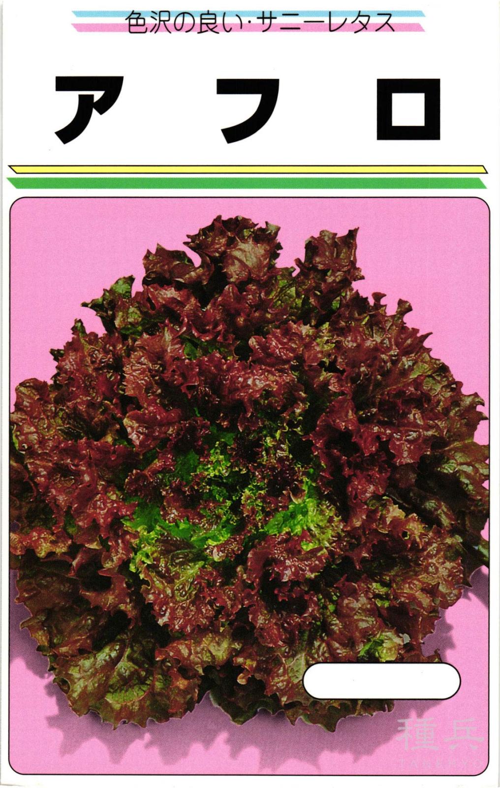 リーフレタス 種 『アフロ』  渡辺農事