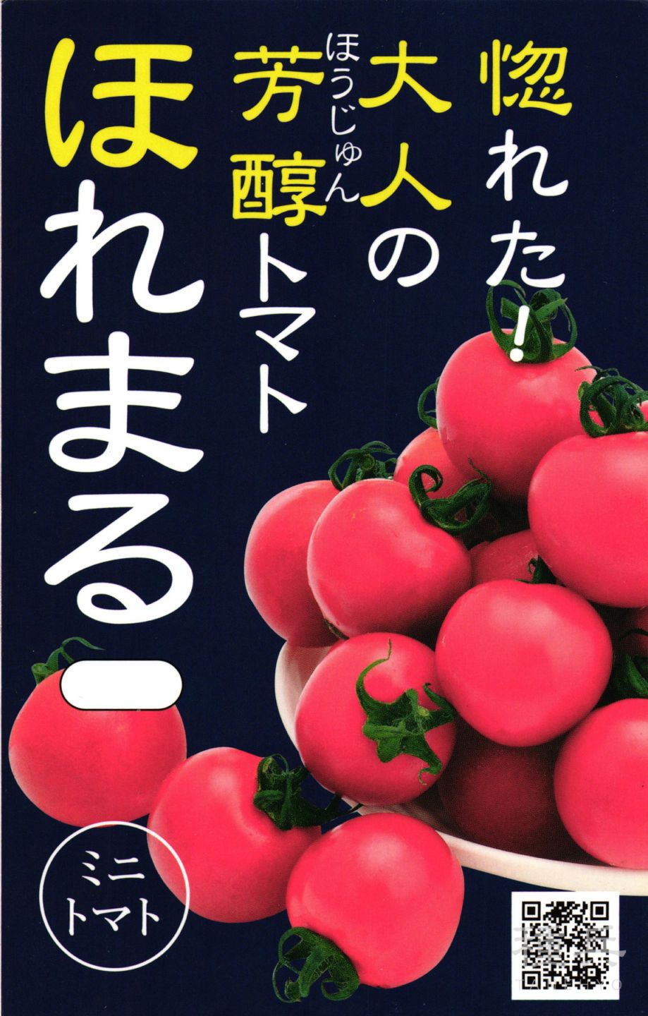 ミニトマト 種 『ほれまる』  渡辺農事