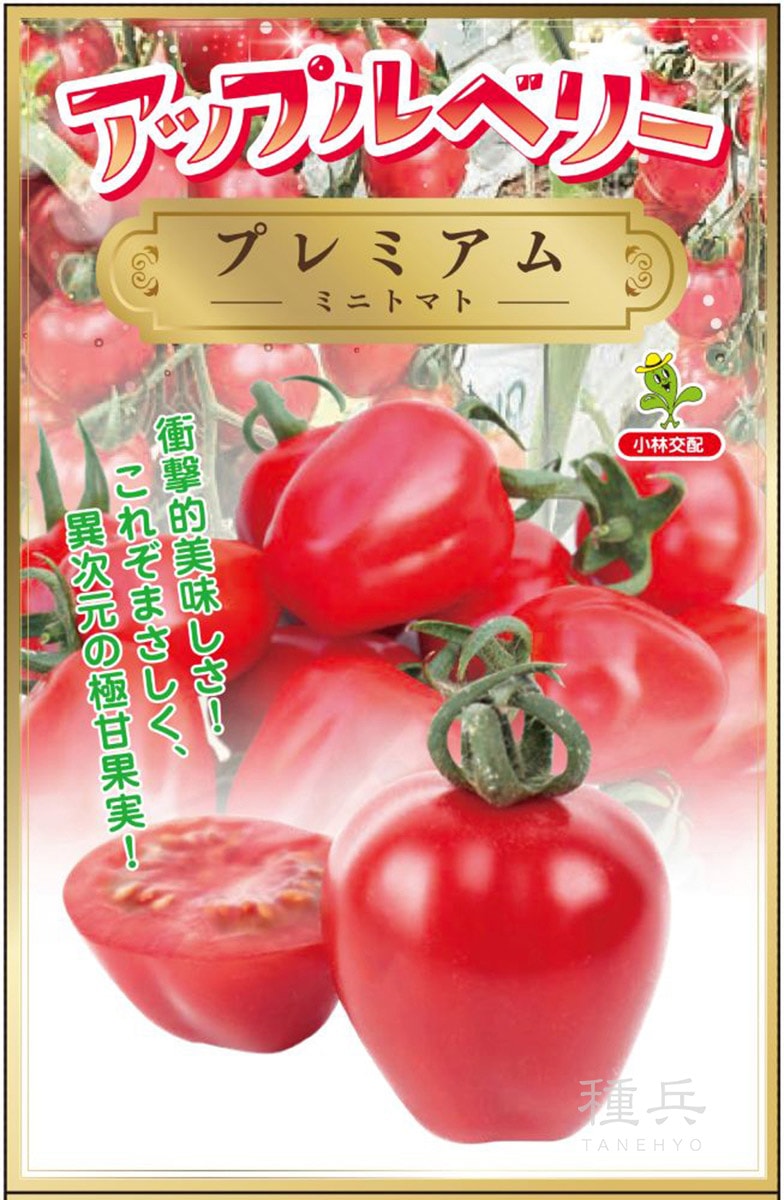 ミニトマト 種 『アップルベリープレミアム』  小林種苗