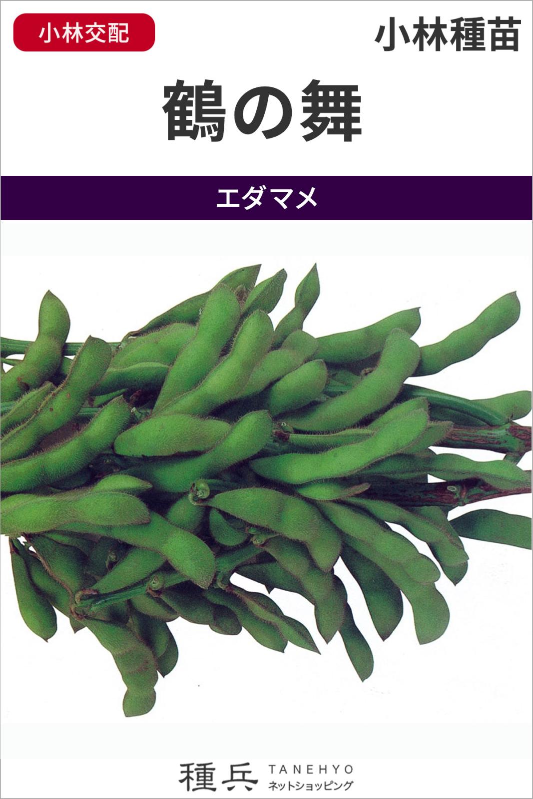 エダマメ 種 『鶴の舞』  小林種苗