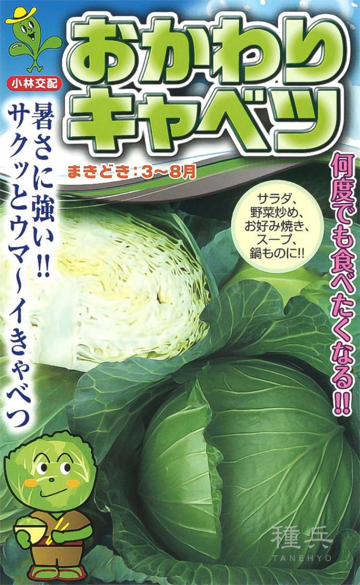 早生キャベツ 種 『おかわりキャベツ』  小林種苗