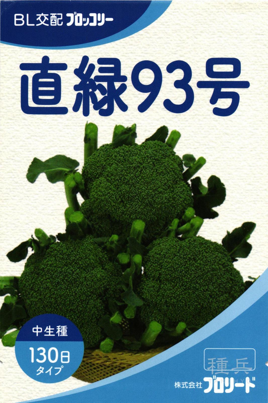 中生ブロッコリー 種 『直緑93号』  ブロリード