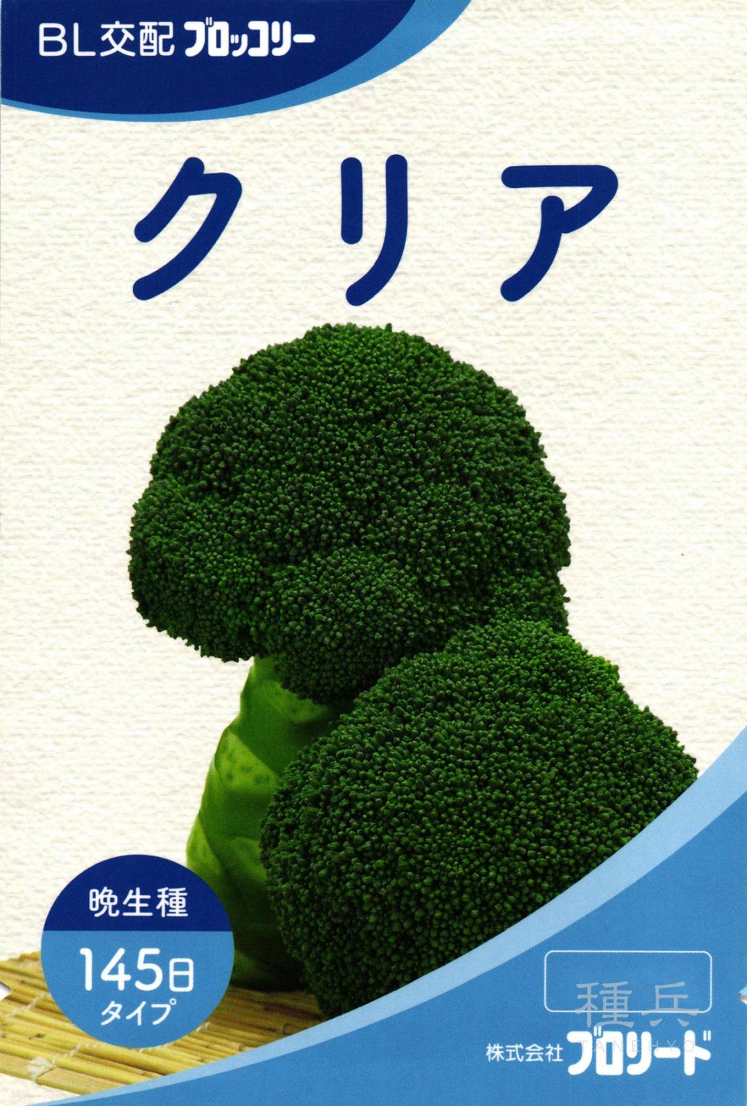 晩生ブロッコリー 種 『クリア』  ブロリード