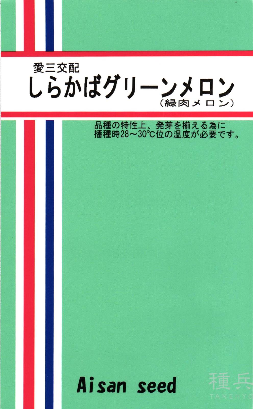 ノーネットメロン 種 『しらかばグリーンメロン』  愛三種苗