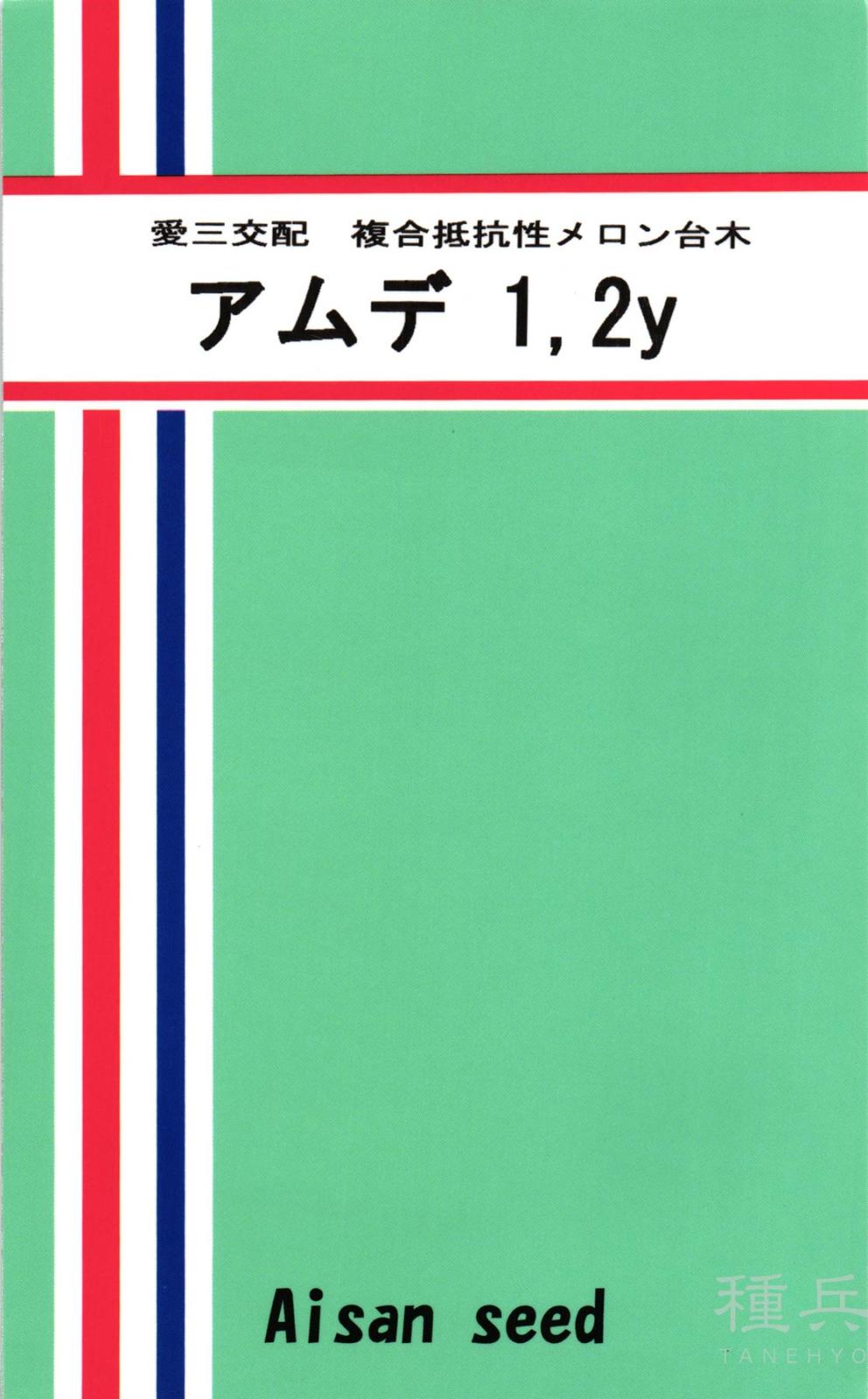 メロン台木 種 『アムデ1、2y（メロン共台）』  愛三種苗