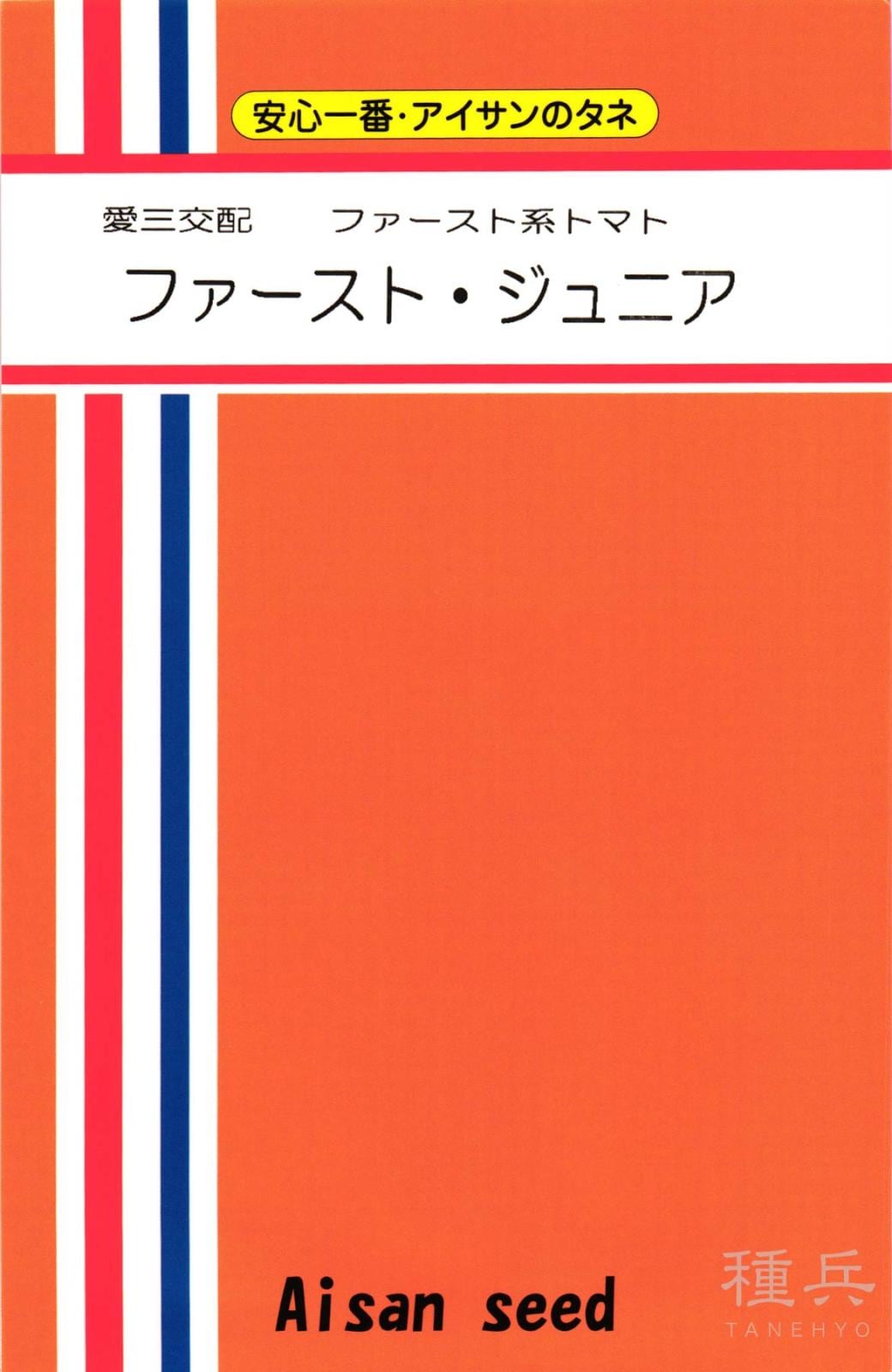 中玉トマト 種 『ファーストジュニア』  愛三種苗