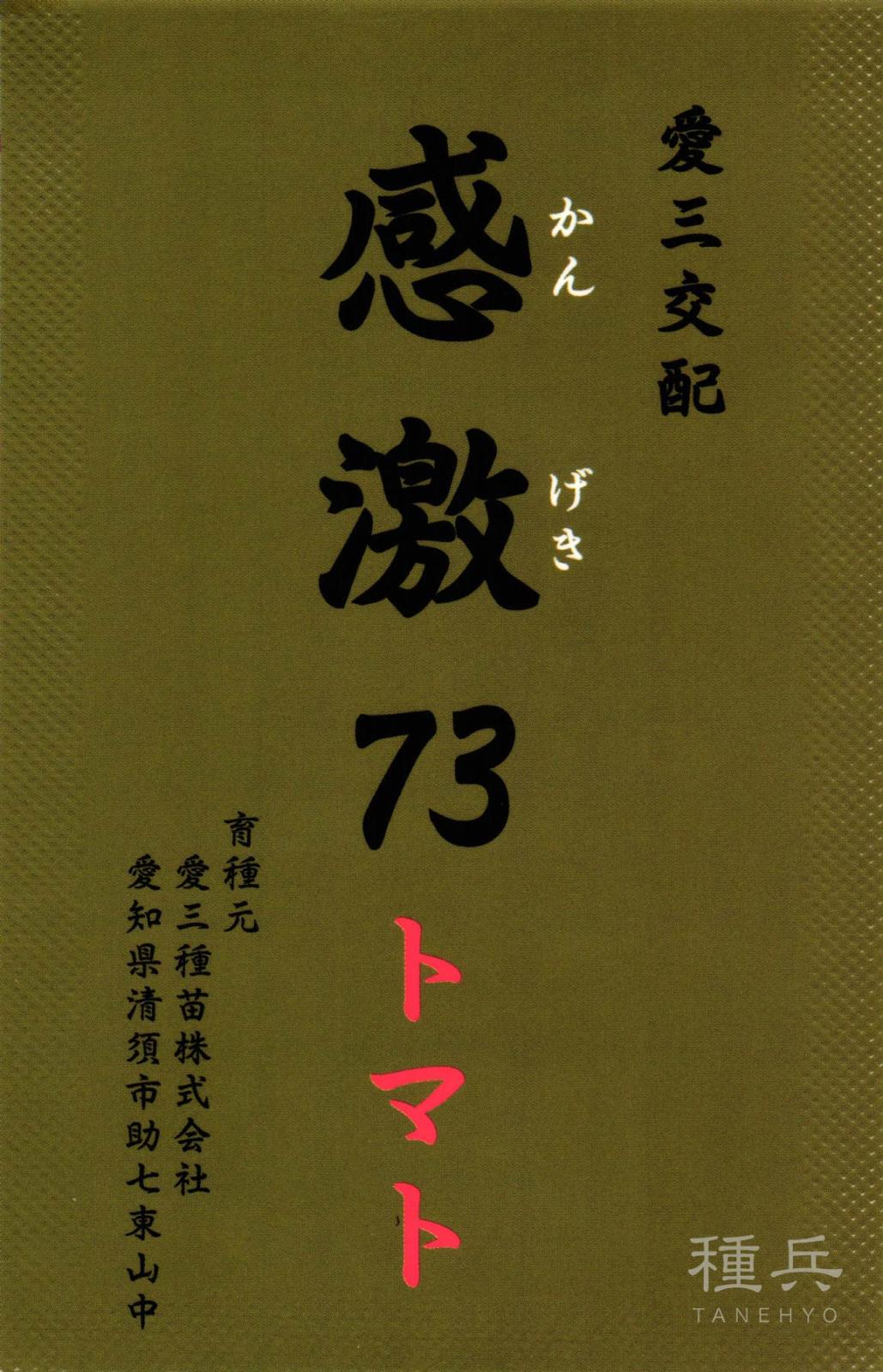 大玉トマト 種 『感激７３』  愛三種苗