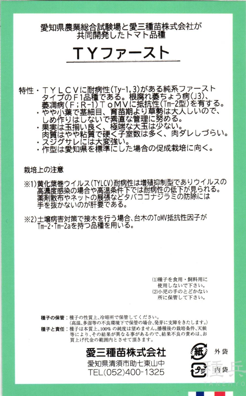 大玉トマト 種 『TYファースト』 愛三種苗 | たね,果菜の種,トマト