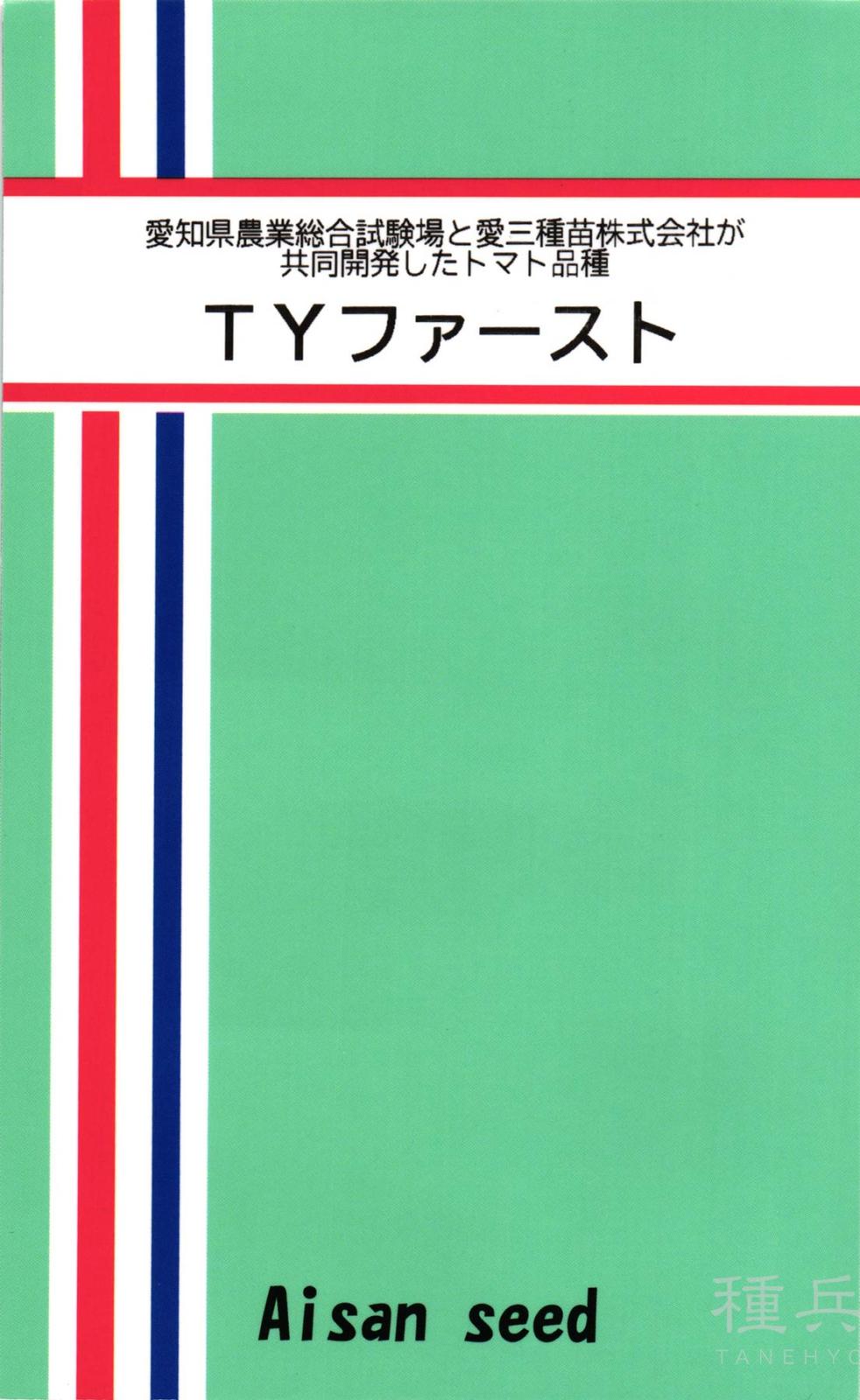 大玉トマト 種 『TYファースト』  愛三種苗