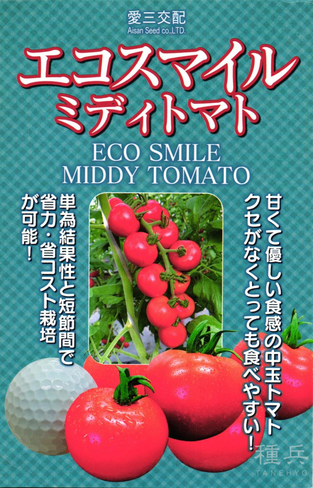 中玉トマト 種 『エコスマイル』  愛三種苗