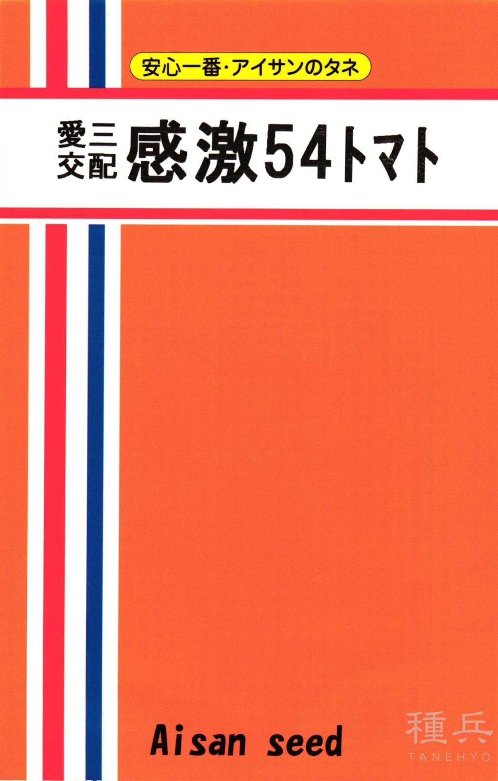 大玉トマト 種 『感激５４』  愛三種苗