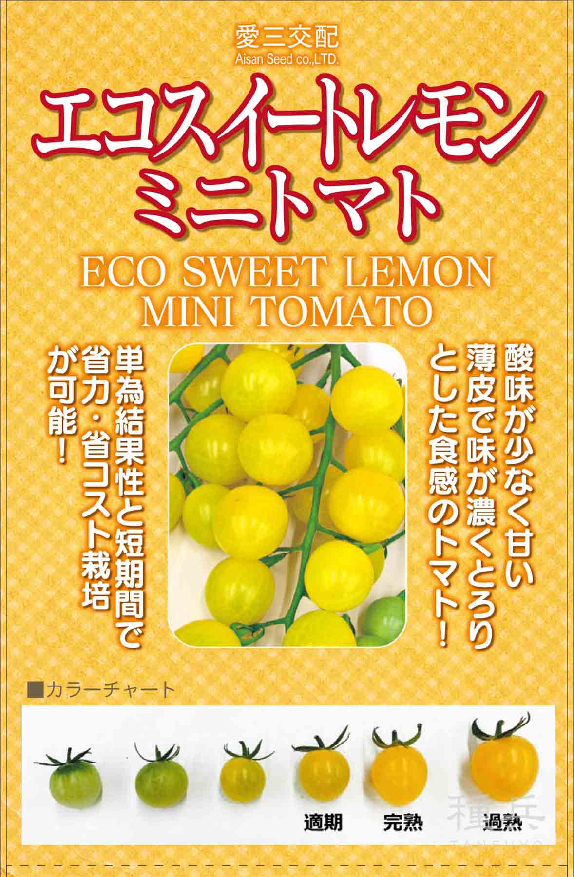 ミニトマト 種 『エコスイートレモン 』  愛三種苗