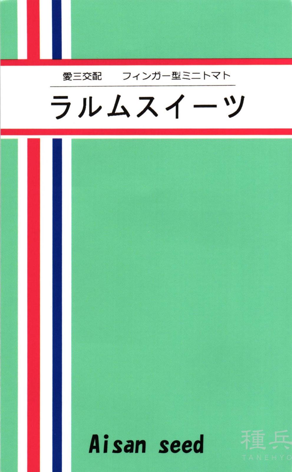 ミニトマト 種 『ラルムスイーツ』  愛三種苗