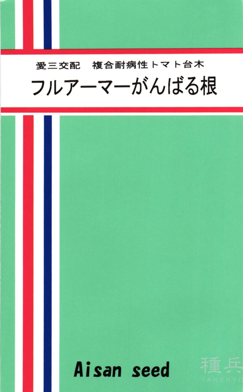 トマト台木 種 『フルアーマー がんばる根（Tm-2型）』  愛三種苗