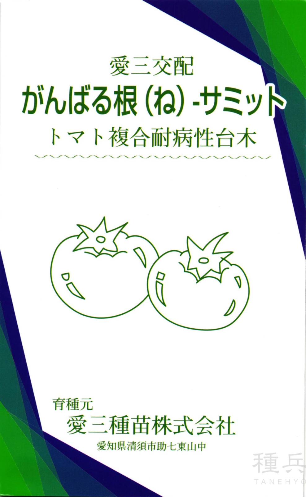 トマト台木 種 『がんばる根－サミット』  愛三種苗