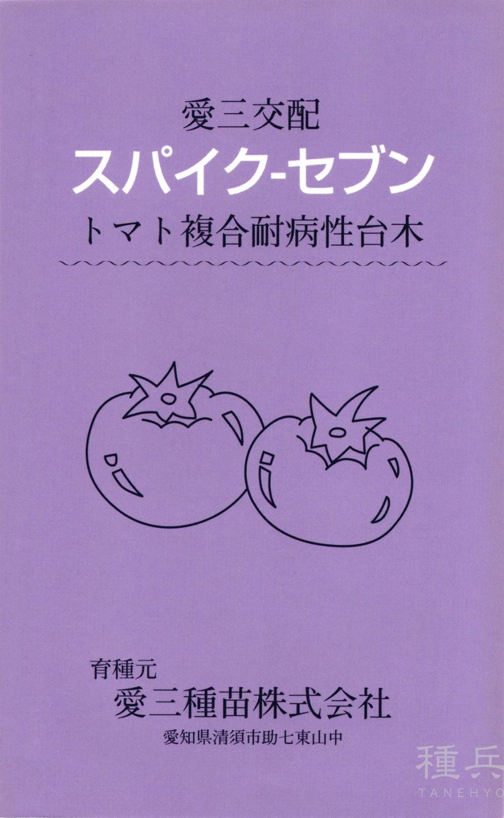 トマト台木 種 『スパイク-セブン』  愛三種苗