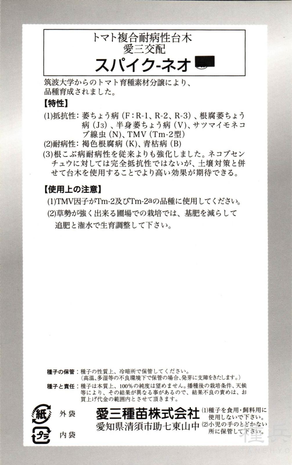 トマト台木 種 『スパイク-ネオ』 愛三種苗 | たね,果菜の種,台木用