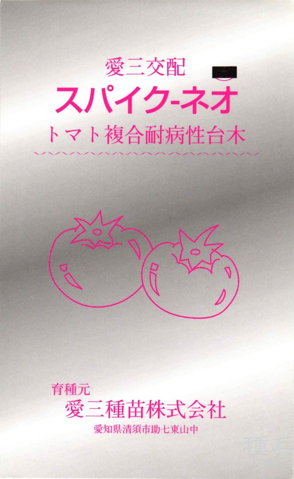 トマト台木 種 『スパイク-ネオ』  愛三種苗