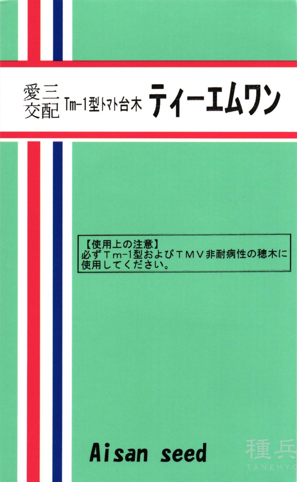 トマト台木 種 『ティーエムワン』  愛三種苗
