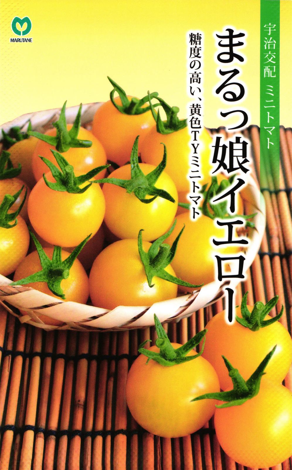 ミニトマト 種 『まるっ娘イエロー』  丸種