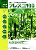 キュウリ 種 『フレスコ１００』  久留米原種