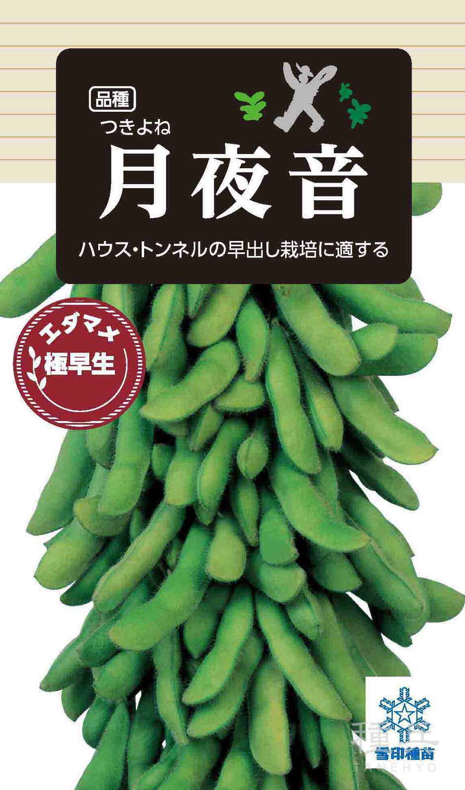 極早生エダマメ 種 『月夜音』  雪印種苗