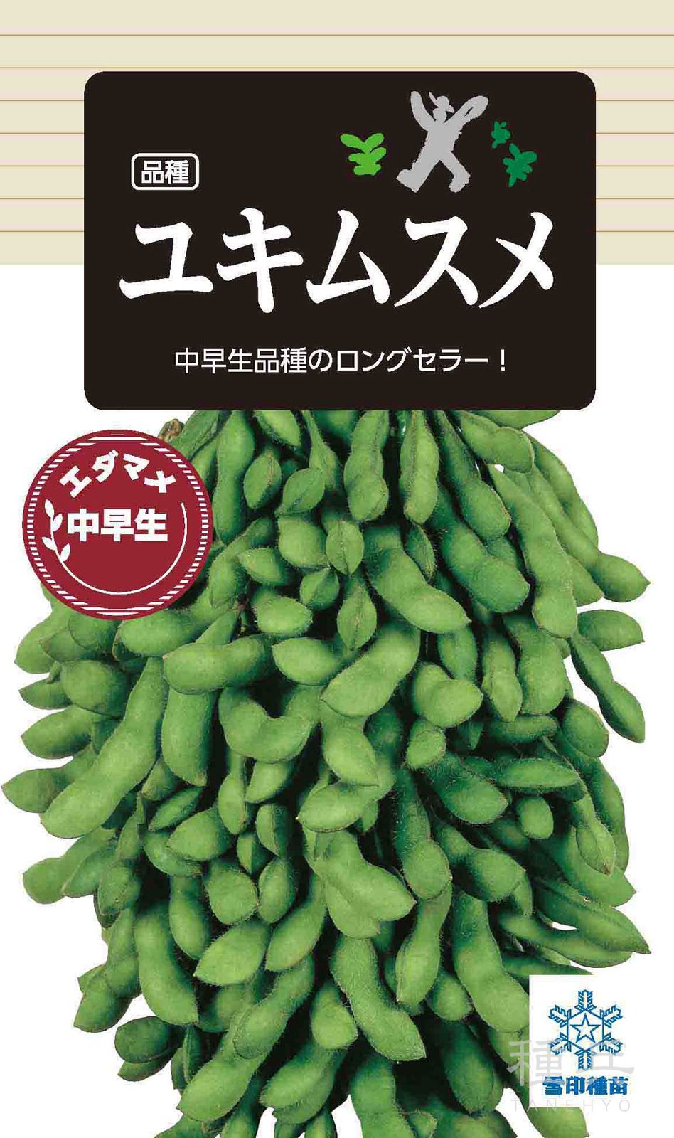 中早生エダマメ 種 『ユキムスメ』  雪印種苗