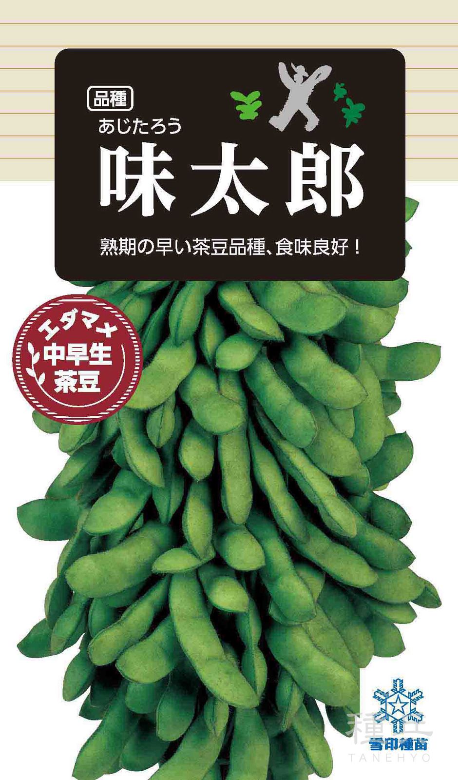 中早生エダマメ 種 『味太郎』  雪印種苗