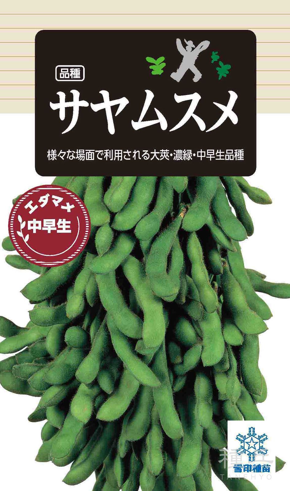 中早生エダマメ 種 『サヤムスメ』  雪印種苗