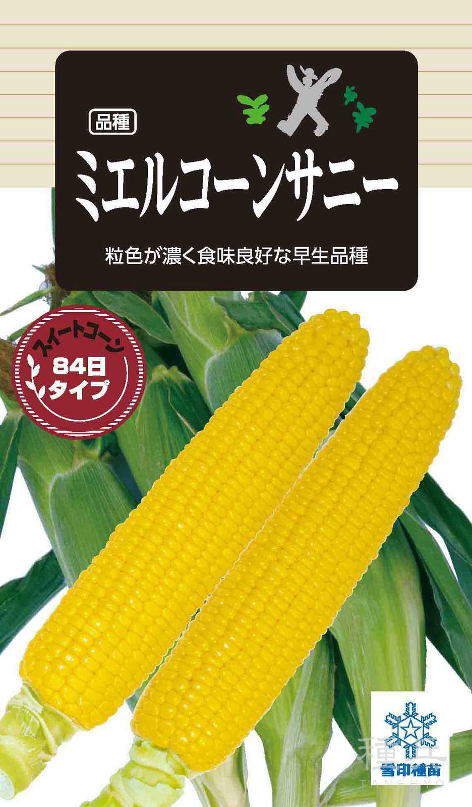 スイートコーン 種 『ミエルコーンサニー』  雪印種苗
