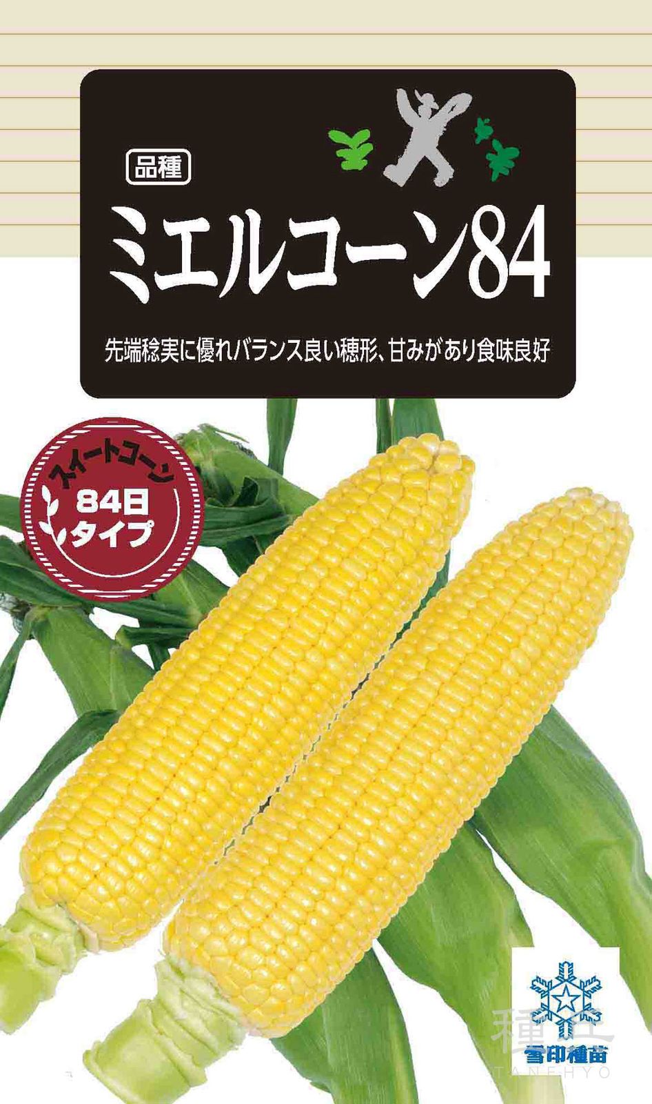 スイートコーン 種 『ミエルコーン84』  雪印種苗
