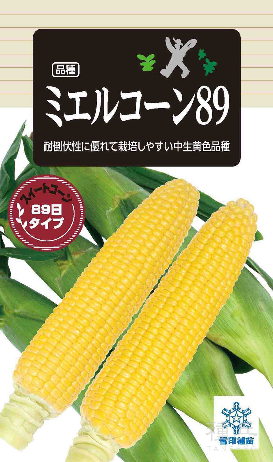 スイートコーン 種 『ミエルコーン89』  雪印種苗