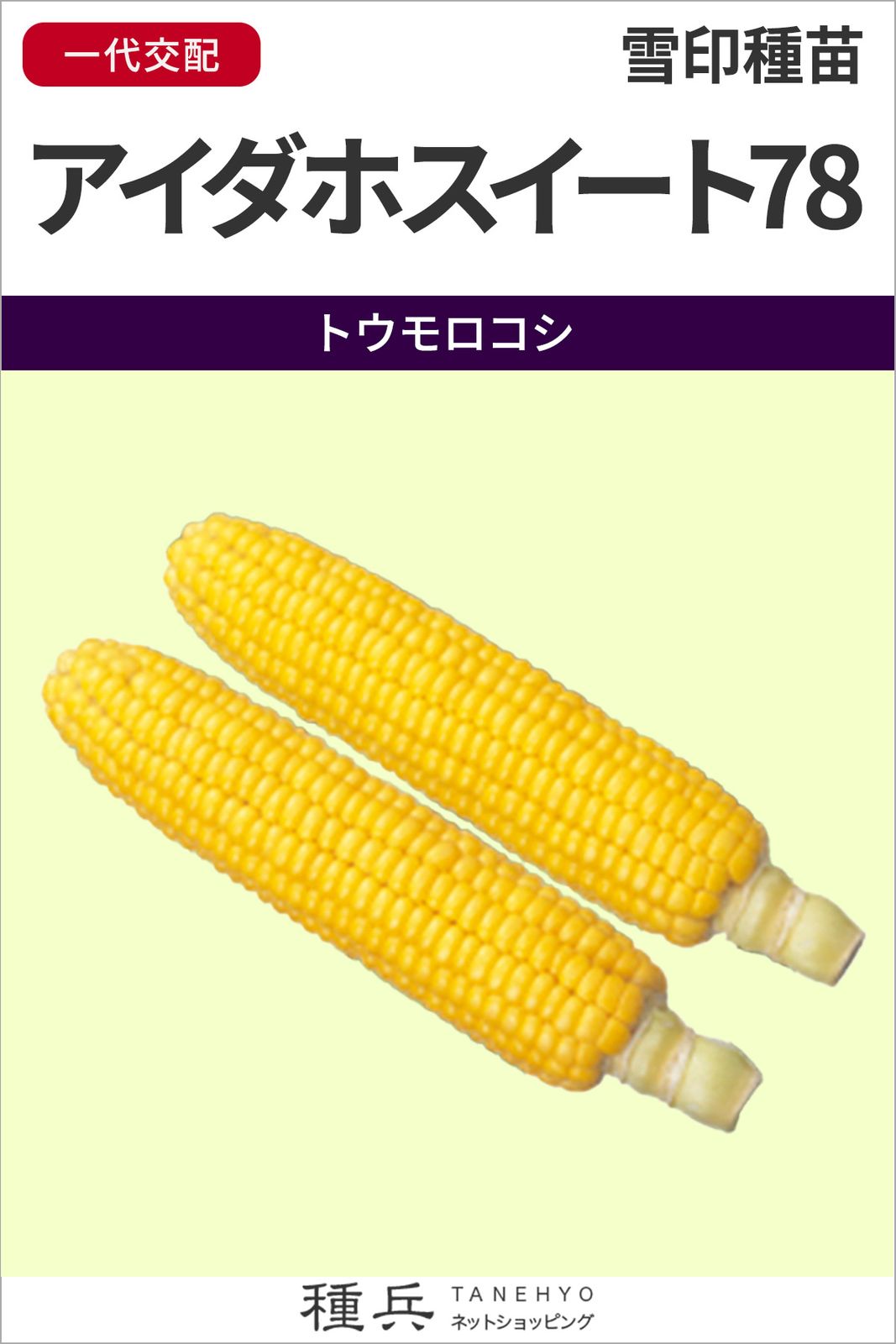 スイートコーン 種 『アイダホスイート78』  雪印種苗