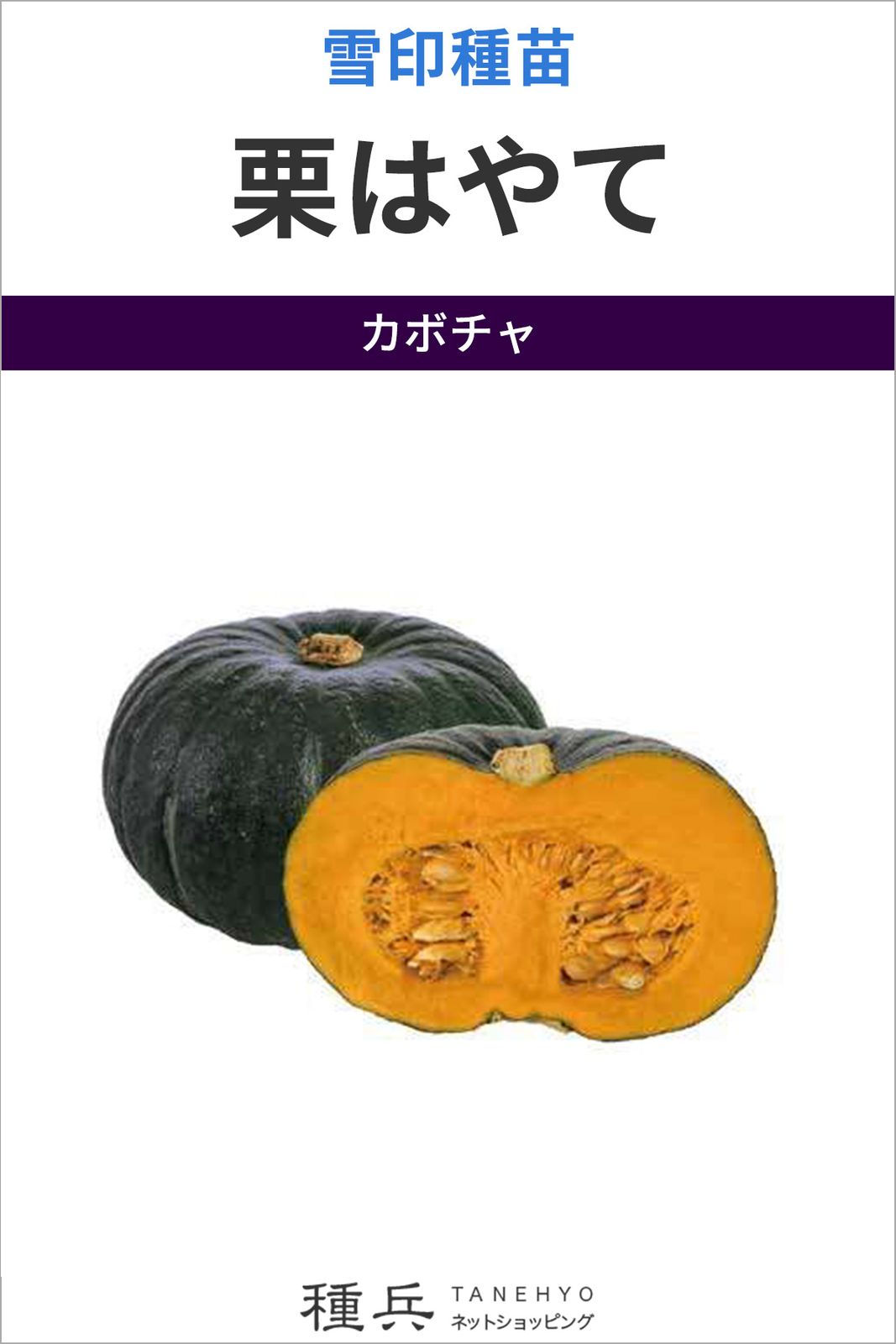 栗カボチャ 種 『栗はやて』  雪印種苗