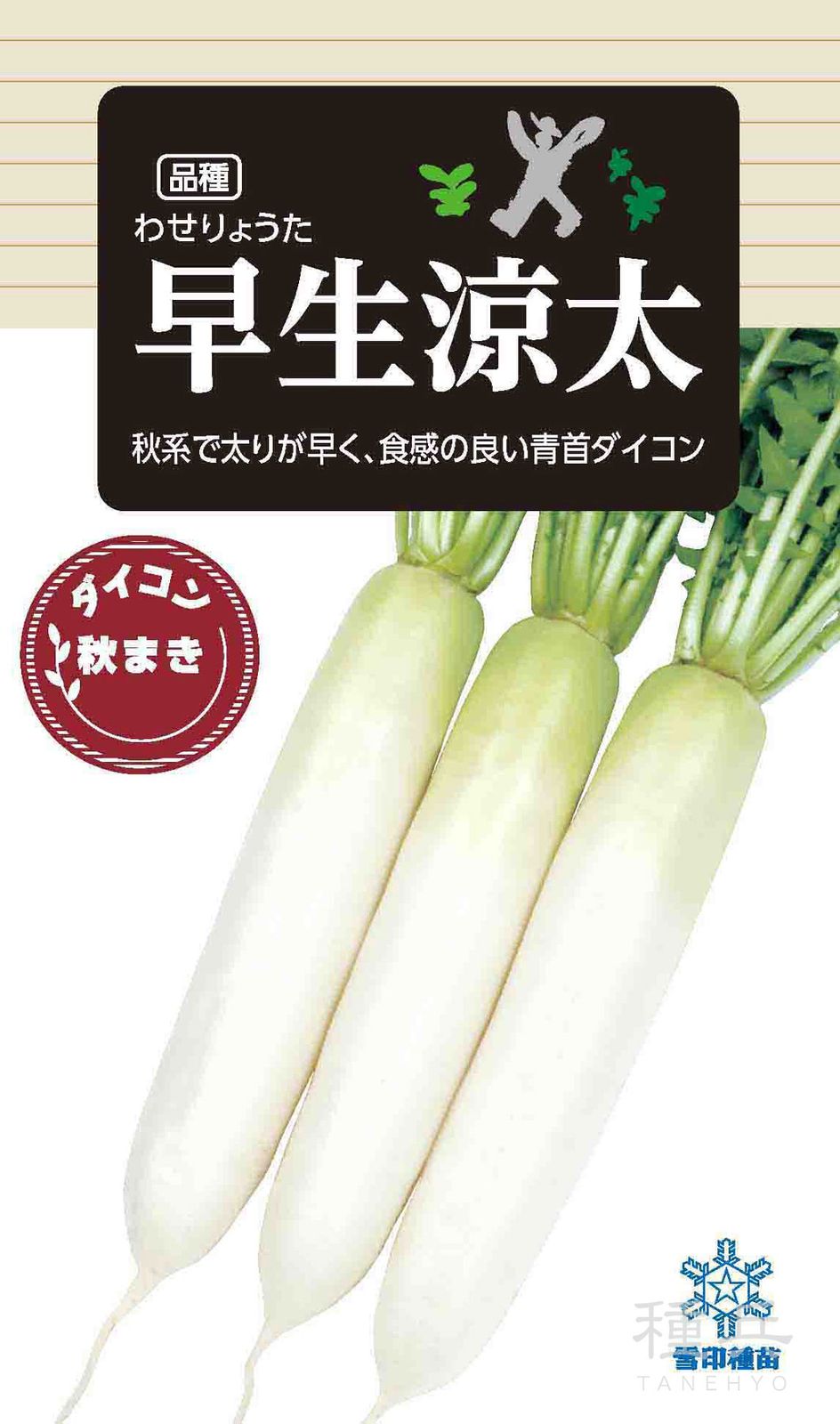 ダイコン 種 『早生涼太』  雪印種苗