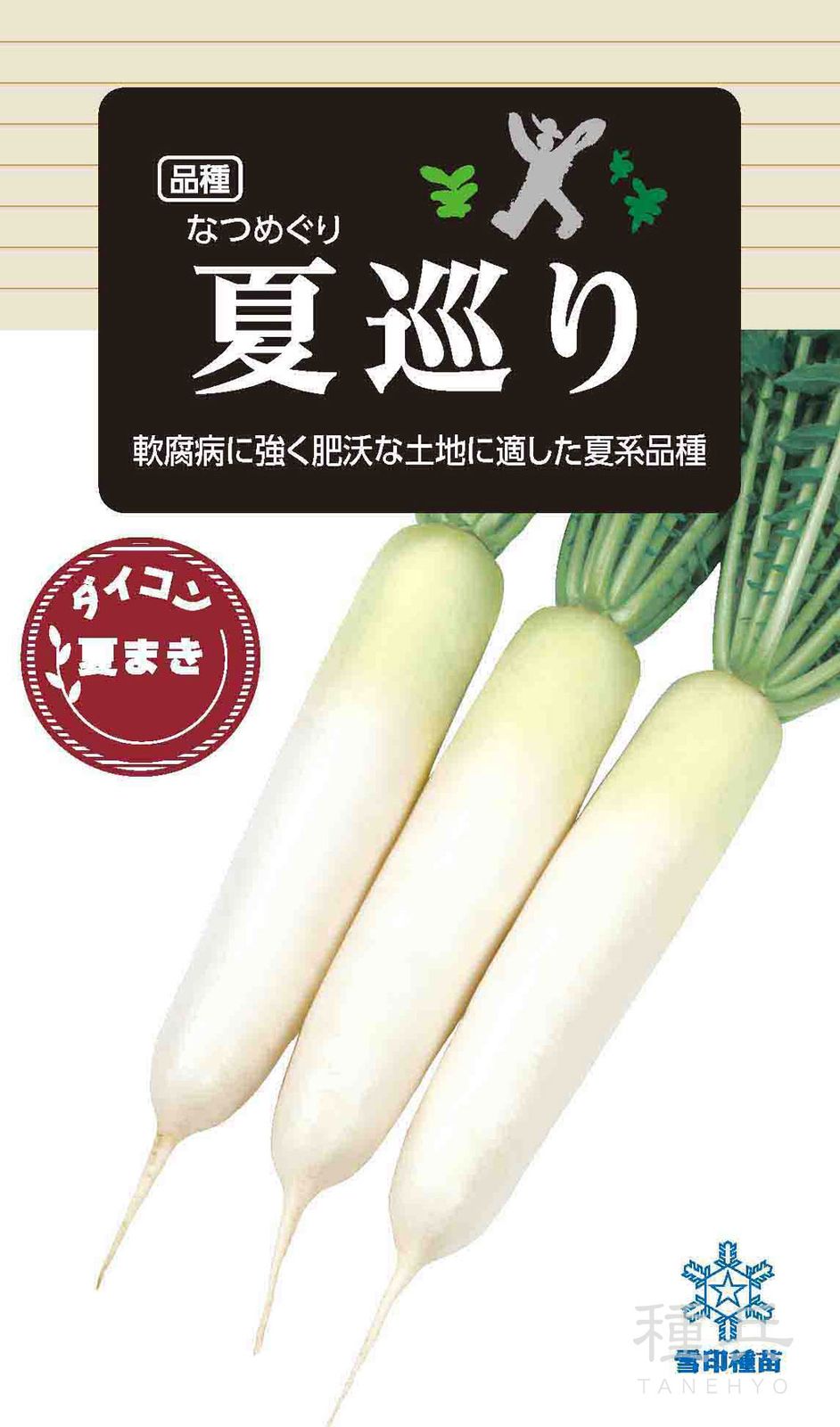 ダイコン 種 『夏巡り』  雪印種苗