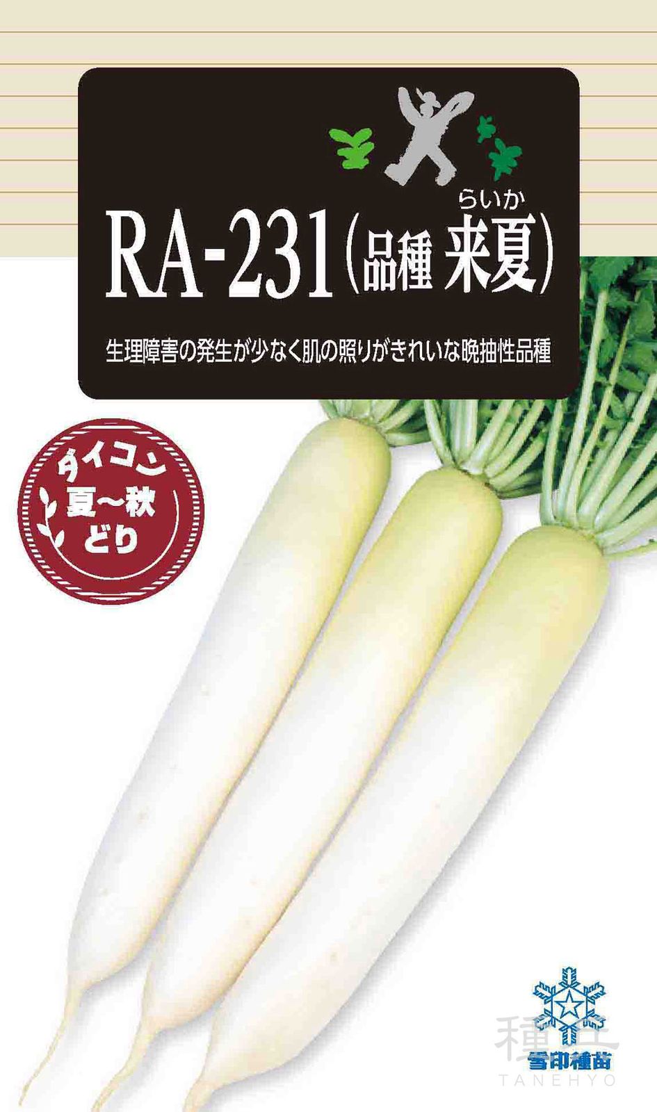 ダイコン 種 『RA-231（品種来夏）』  雪印種苗