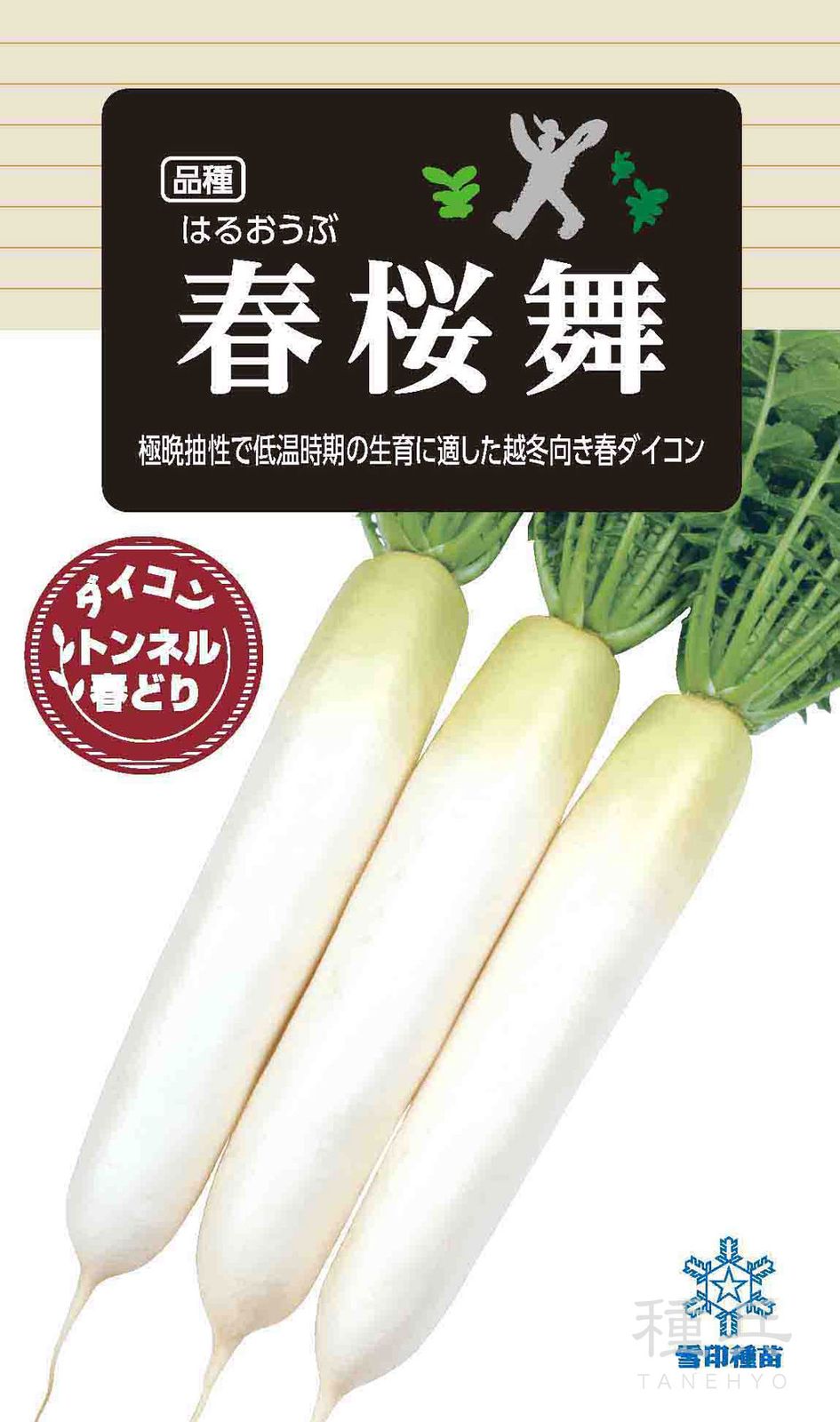 ダイコン 種 『春桜舞』  雪印種苗