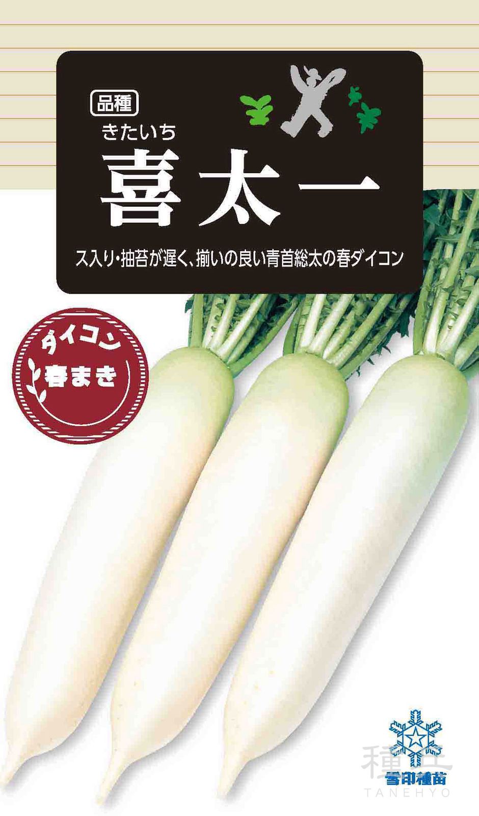 ダイコン 種 『喜太一』  雪印種苗
