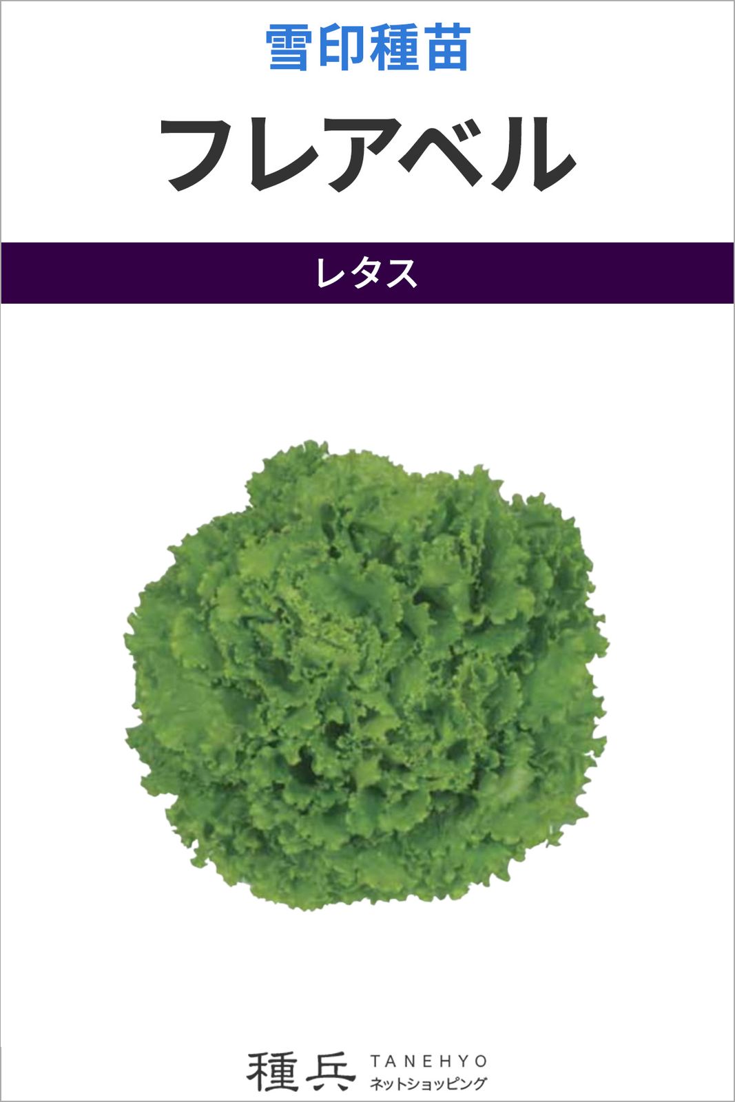 リーフレタス 種 『フレアベル』  雪印種苗