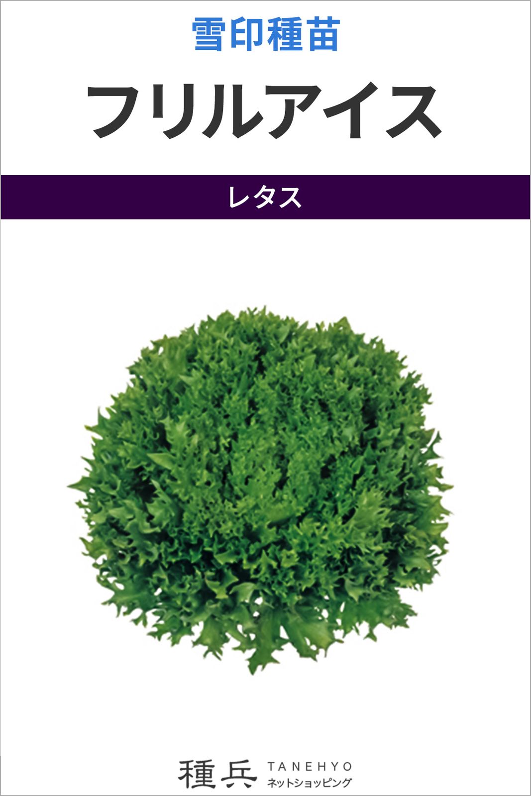 リーフレタス 種 『フリルアイス』  雪印種苗