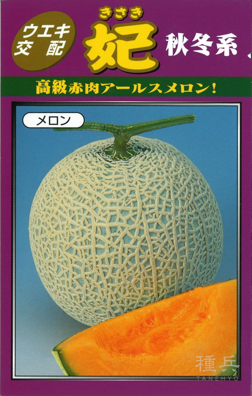 赤肉アールスメロン 種 『妃秋冬系』  横浜植木